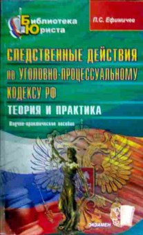 Книга Ефимичев П.С. Следственные действия по уголовно-процессуальному кодексу РФ, 11-12542, Баград.рф